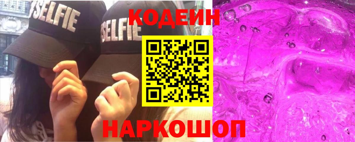 Кодеин Purple Drank  Вход с VPN  Аксай  Кодеин Purple Drank 